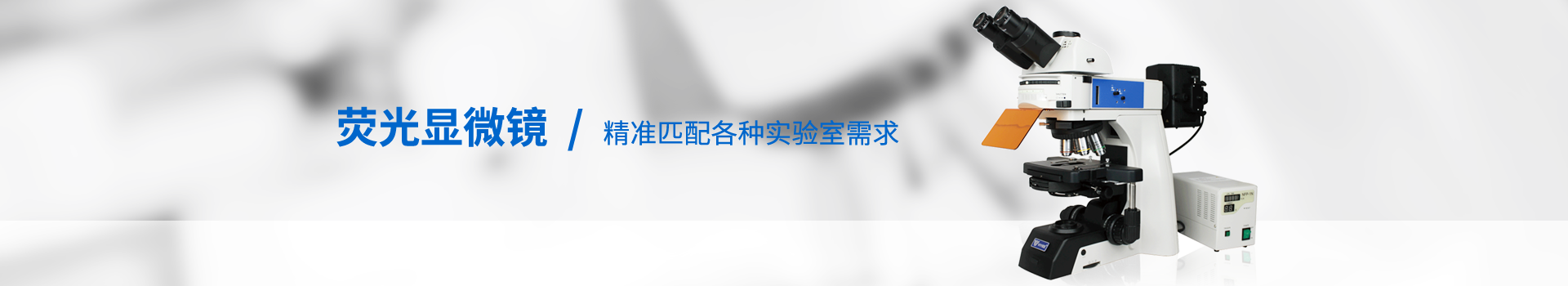 顯微鏡產(chǎn)品|自動顯微鏡|熒光顯微鏡廠家-天津微儀光學儀器有限公司